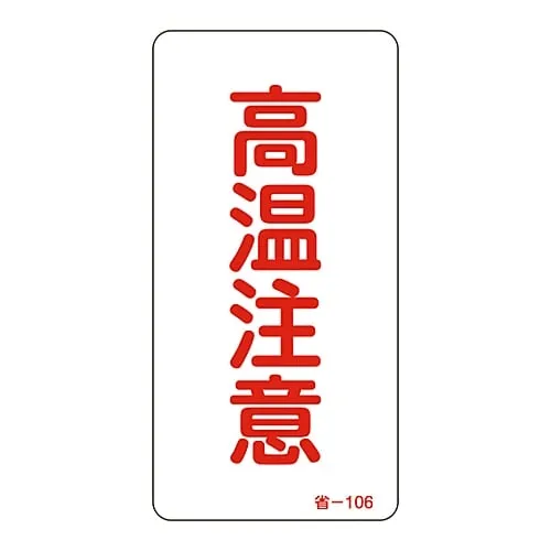61-3412-44 Energy Conservation Sticker Danger Hot Surface Energy Conservation-106 89106