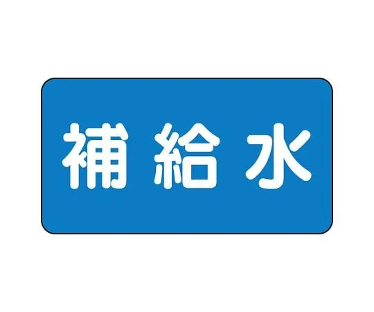 62-6121-14 JIS Piping Identification Sticker AS Type Replenishing Water (Large) 1 Set (10 Pieces) AS-1-24L