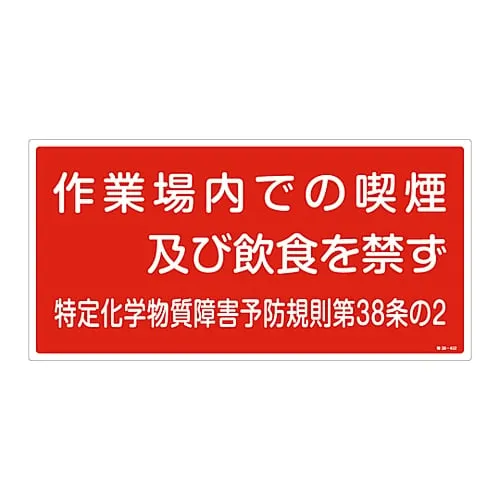 61-3384-31 Designated Chemical Substance Related Sign No Smoking, Eating and Drinking in The Workplace Special 38-402 35402
