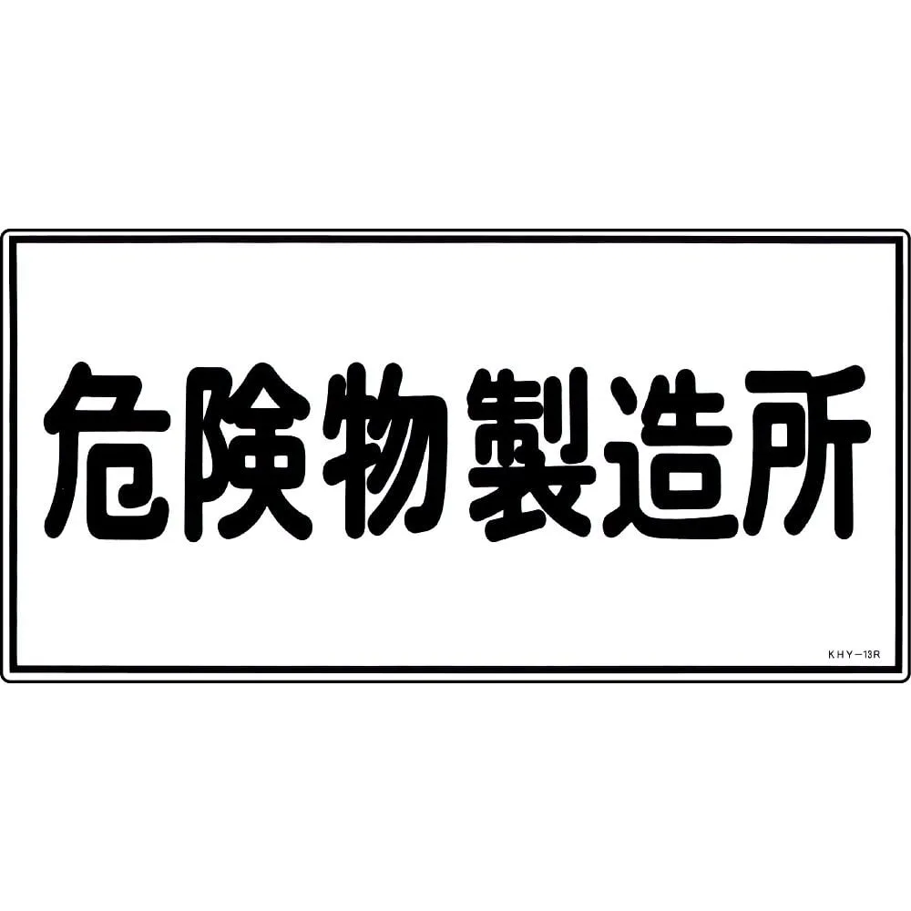 61-3395-26 Hazardous Material Sign Hazardous Material Factory KHY-13R 54013