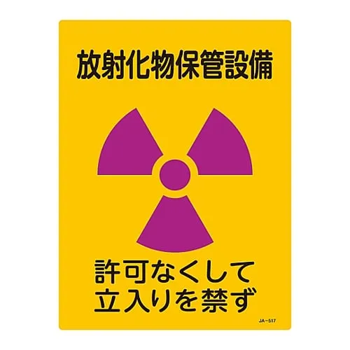 61-3381-78 JIS Radioactivity Sign Radiated Material Storage Facility No Entry Without Permission JA-517 392517