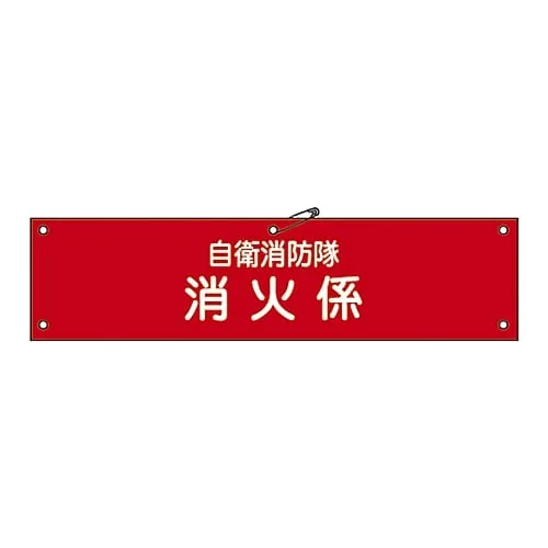 61-3424-99 Armband For Private Fire Brigade Private Fire Brigade Fire Engagement Self-Defense-3 236003