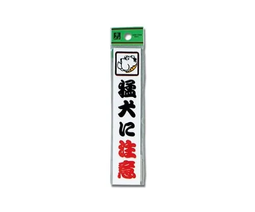 61-7410-98 Beware Of Dog 150 x 30 x 2mm CM157-1