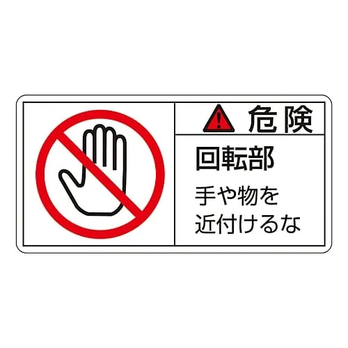 61-3410-14 PL Warning Display Label (Horizontal Type) Danger Rotating Part Keep Away PL-132 (Large) 201132