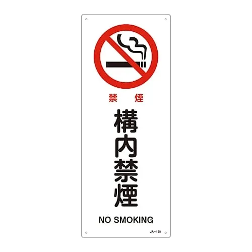 61-3379-47 JIS Safety Mark (Prohibition and Fire Prevention) NO SMOKING JA-150 392150
