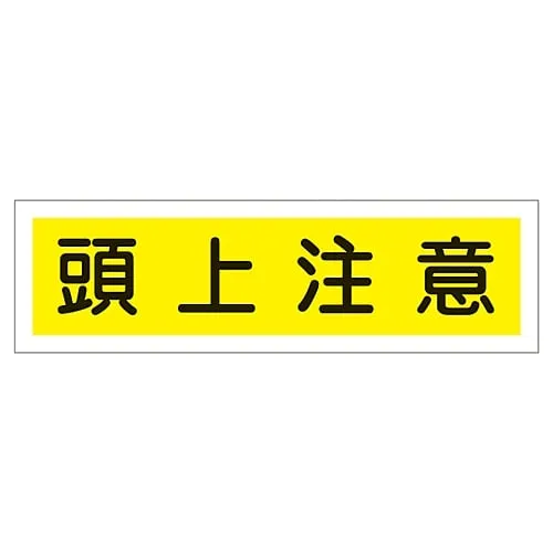 61-3412-16 Sign Sticker WATCH YOUR HEAD Sticker 113 47113