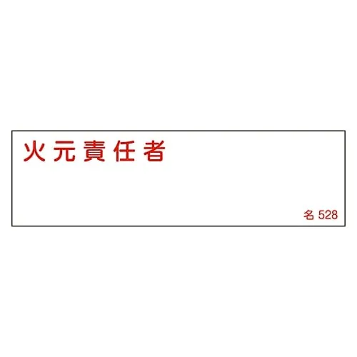 61-3385-17 Name Sign (Resin Type) Person in Charge Of Handling Fire Name 528 46528