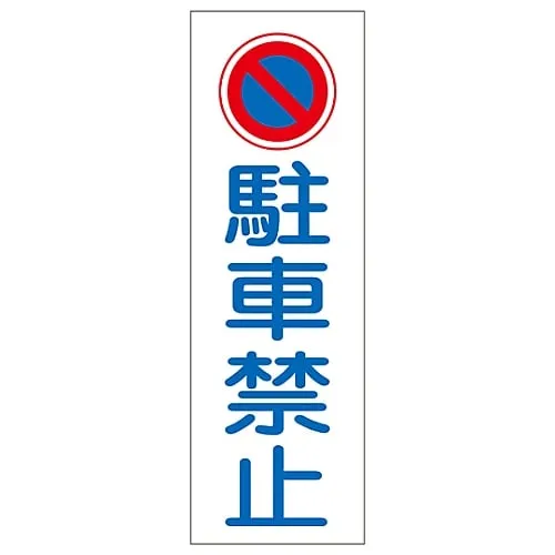 61-3388-98 Rectangular General Sign Do Not Park GR83 93083