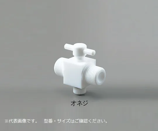 2-765-01　［Discontinued］Asflon(R) YK Connection Double-Ended Cock Male R1/4　AF-YKNN