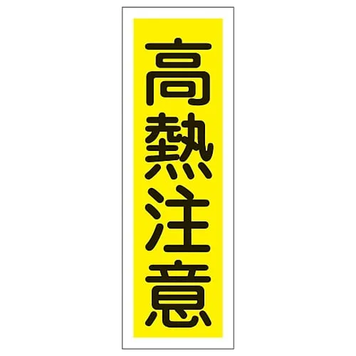 61-3389-52 Rectangular General Sign Heat Warning GR154 93154