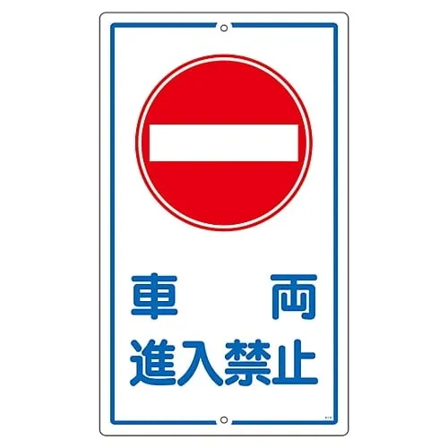 61-3393-31 Premises Sign No Vehicle K-18 108180