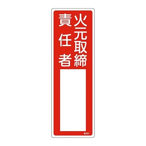 61-3384-95 Name Sign (Resin Type) Person in Charge Of Handling Fire Name 501 46501