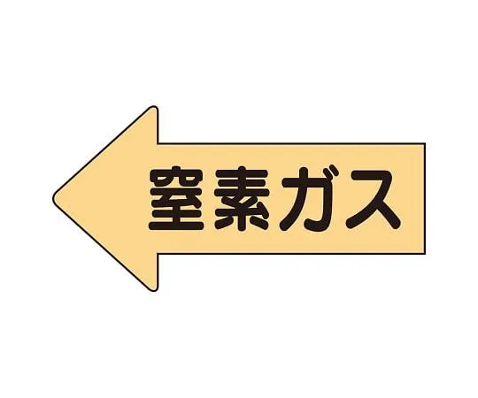 62-6123-49 JIS Piping Identification Direction Display Sticker Left Direction Display Nitrogen Gas/Medium 1 Set (10 Pieces) AS-33-3L