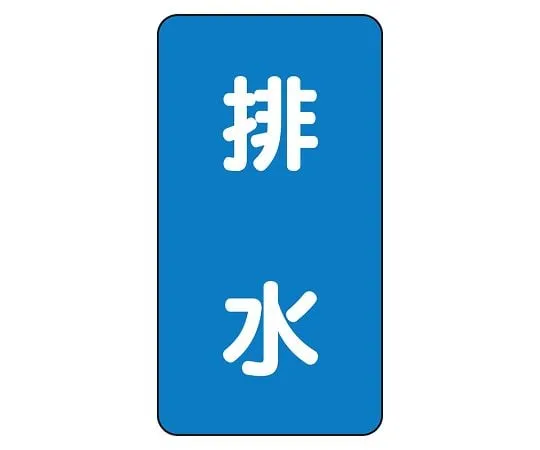 62-6125-56 JIS Piping Identification Sticker AST Type Drainage (Large) 1 Set (10 Pieces) AST-1-16L