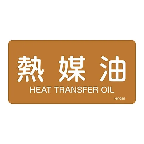 61-3404-28 JIS Pipe Identification Clarifying Sticker Heat Transfer Oil HY-315L 381315