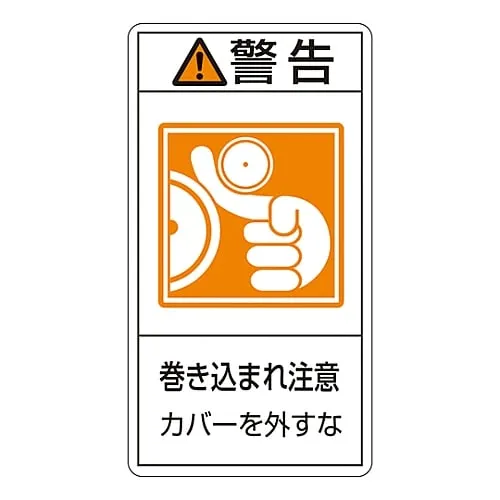 61-3410-85 PL Warning Display Label (Vertical Type) Warning Entanglement Hazard Do Not Remove Cover PL-225 (Large) 201225