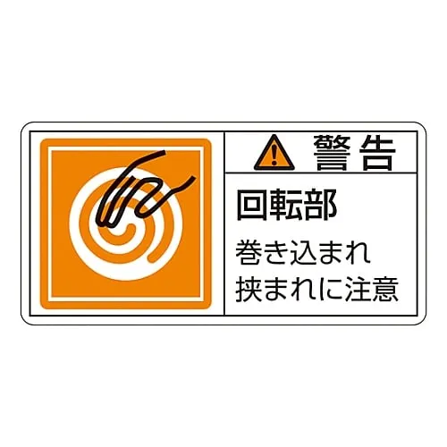 61-3409-78 PL Warning Display Label (Horizontal Type) Warning Rotating Part Don’T Get Caught in The Machine PL-117 (Large) 201117