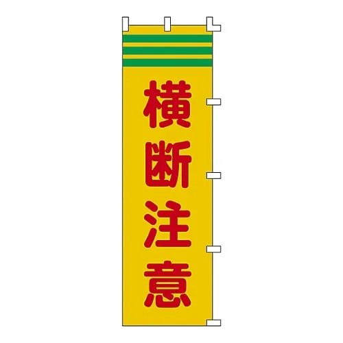 61-3427-11 Banner Flag Attention For Crossing Banner-4 255004