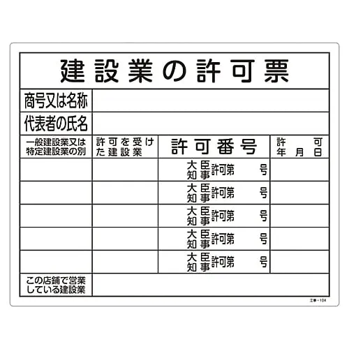 61-3393-72 Construction Sign (License Sign Plate) Form For The License Of The Construction Industry Construction-104 130104