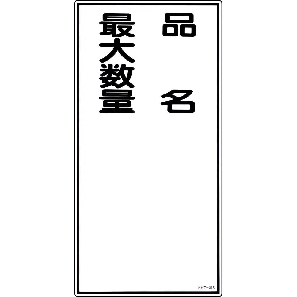 61-3395-69 Hazardous Material Sign Product Name Maximum Quantity KHT-31R 52031