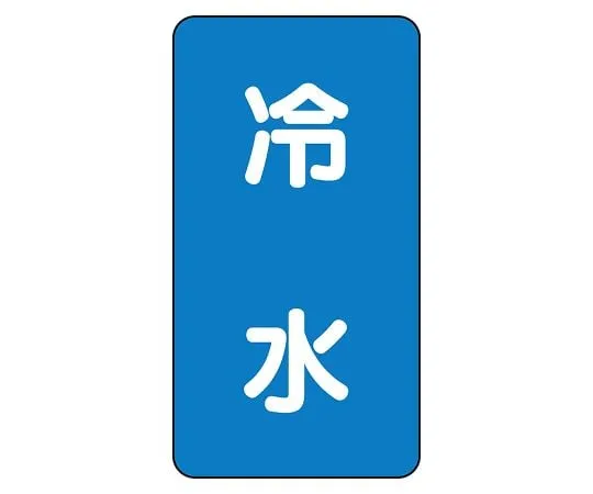 62-6125-64 JIS Piping Identification Sticker AST Type Cold Water (Large) 1 Set (10 Sheets) AST-1-19L