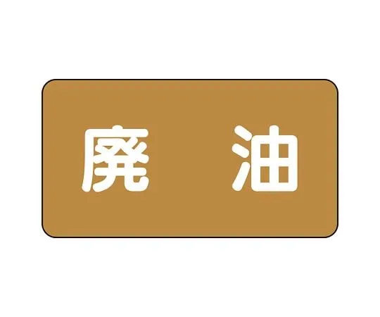 62-6160-35 JIS Piping Identification Sticker AS Type Waste Oil (Large) 1 Set (10 Pieces) AS-6-11L