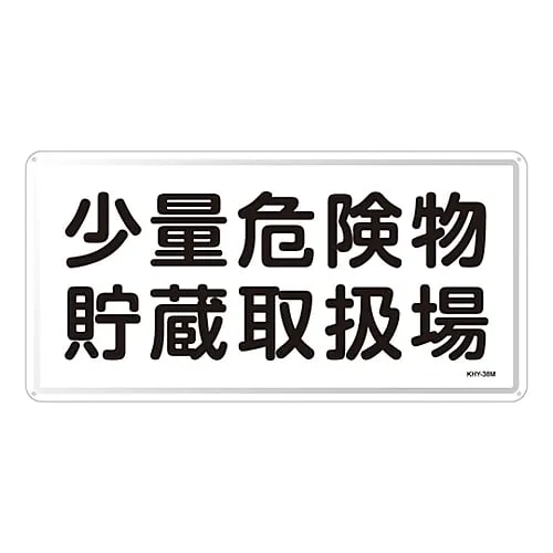 61-3395-91 Hazardous Material Sign Storage Office For Small Amount Of Hazardous Material KHY-38M 55138