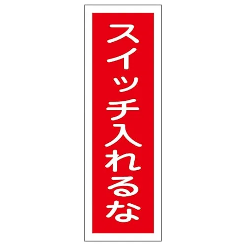 61-3389-13 Rectangular General Sign Do Not Turn On The Switch GR109 93109