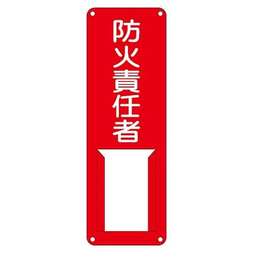 61-3385-30 Name Sign (Steel Type) Person in Charge Of Fire Prevention Difference H 45006