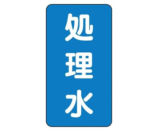 62-6161-23 JIS Piping Identification Sticker AST Type Treated Water (Large) 1 Set (10 Pieces) AST-1-38L