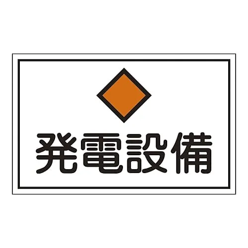 61-3397-08 Hazardous Area Room Sign Power Generation Facility FS19 61190