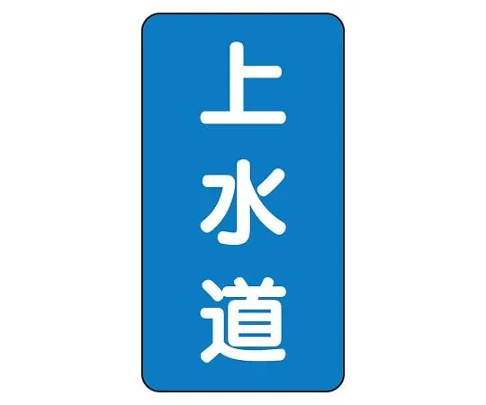 62-6125-52 JIS Piping Identification Sticker AST Type Water Supply (Large) 1 Set (10 Sheets) AST-1-15L