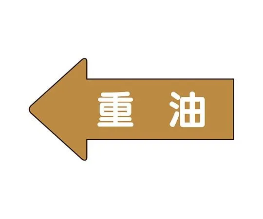 62-6158-75 JIS Piping Identification Direction Display Sticker Left Direction Display Heavy Oil (Medium) 1 Set (10 Pieces) AS-35-2L