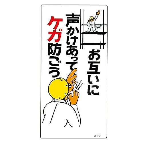 61-3391-20 Illustration M Call Out To Each Other To Prevent Injuries M-17 98017