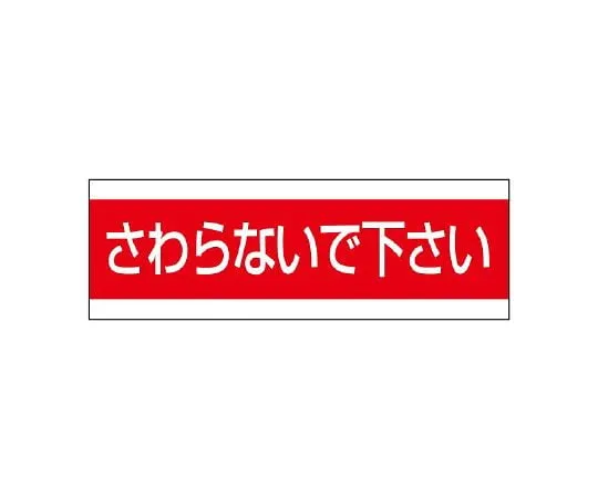 62-6147-23 Caution Display Sticker Aluminum Sticker High Temperature Caution (Very Small) Vertical Type 1 Set (10 Sheets) 859-33