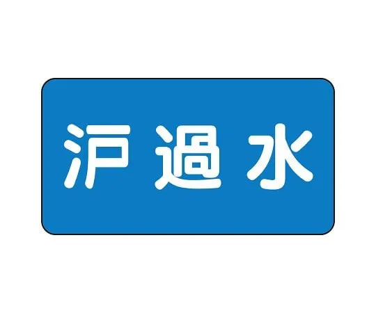 62-6156-88 JIS Piping Identification Sticker AS Type Filtered Water (Medium) 1 Set (10 Sheets) AS-1-8L