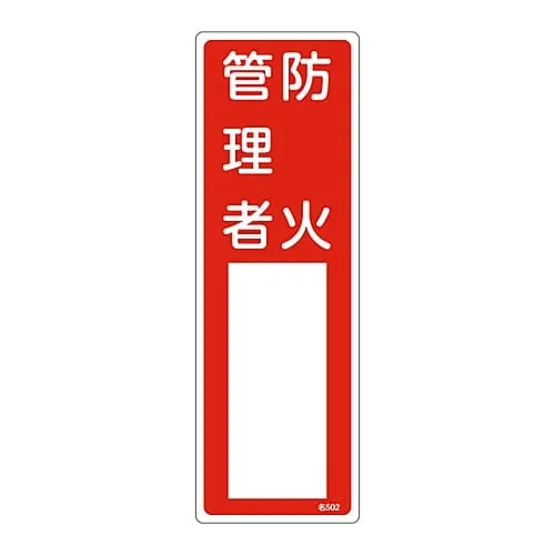 61-3384-96 Name Sign (Resin Type) Person in Charge Of Fire Prevention Name 502 46502