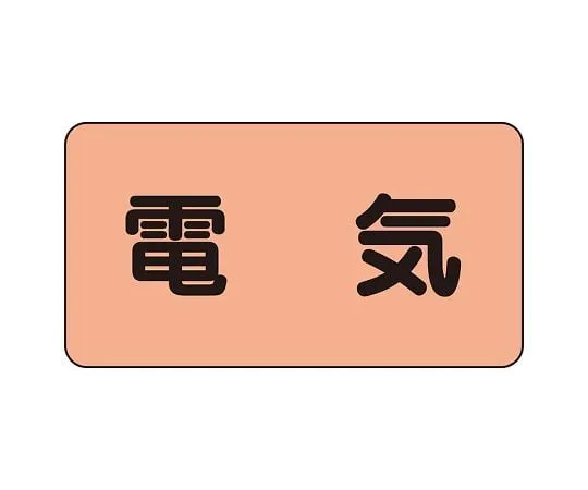 62-6125-28 JIS Piping Identification Sticker AS Type Electric (Large) 1 Set (10 Sheets) AS-7L