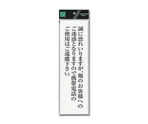 61-7396-50 Sign Sticker "Kindly refrain from using your mobile phone." 90mm x 300mm x 2mm UP390-66