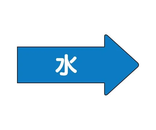 62-6123-76 JIS Piping Identification Direction Display Sticker Right Direction Display Water (Medium) 1 Set (10 Pieces) AS-40L