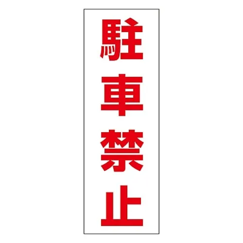 61-3435-38 No Parking Sticker Do Not Park RC-4S 118004