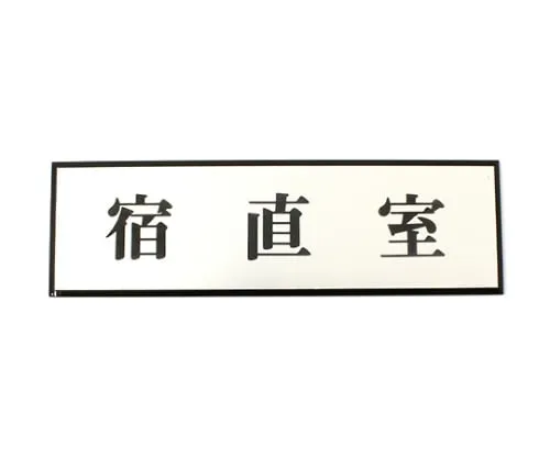 61-7414-48 Night-Duty Room 200mm x 60mm x 3mm PL110-82