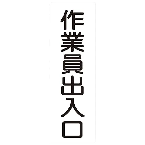 61-3388-96 Rectangular General Sign Entrance/Exit For Workers GR79 93079