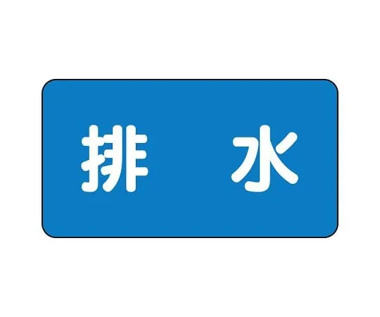 62-6120-81 JIS Piping Identification Sticker AS Type Drainage (Large) 1 Set (10 Sheets) AS-1-16L