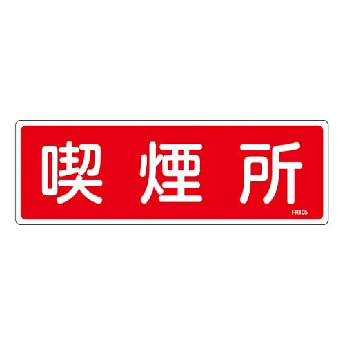 61-3396-34 Fire Extinguisher Sign Smoking Area FR105 66105