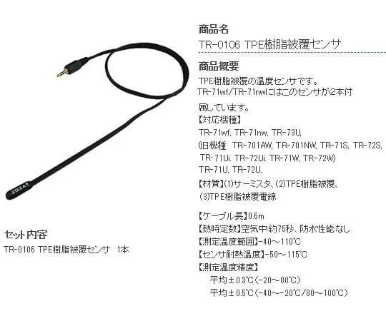 6-8030-12 Temperature Sensor TPE Resin Coated φ5.0mm TR-0106