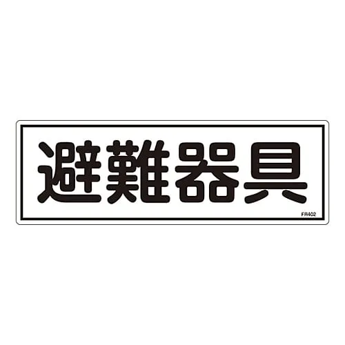 61-3396-48 Evacuation Equipment Sign Evacuation Equipment FR402 66402