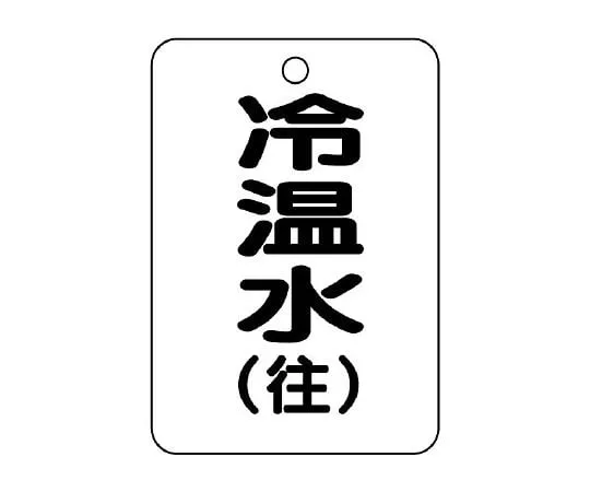 62-6097-50 Valve Open/Close Indicator Plate (Long Angle Type) Cold/Hot/Return 454-89