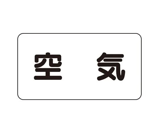 62-6159-20 JIS Piping Identification Sticker AS Type Air (Large) 1 Set (10 Sheets) AS-3L