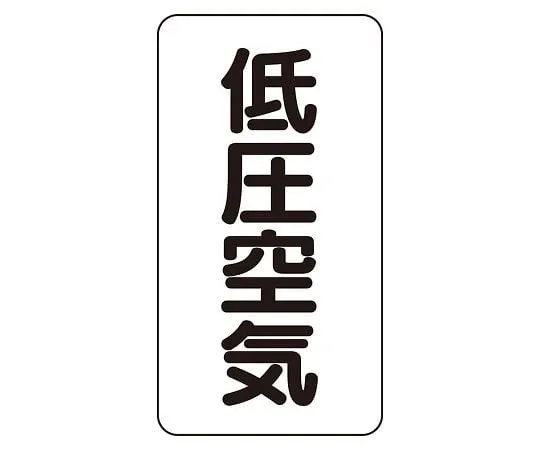 62-6126-20 JIS Piping Identification Sticker AST Type Low Pressure Air (Medium) 1 Set (10 Sheets) AST-3-5L